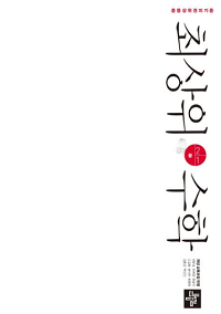 최상위-수학-중-2-1