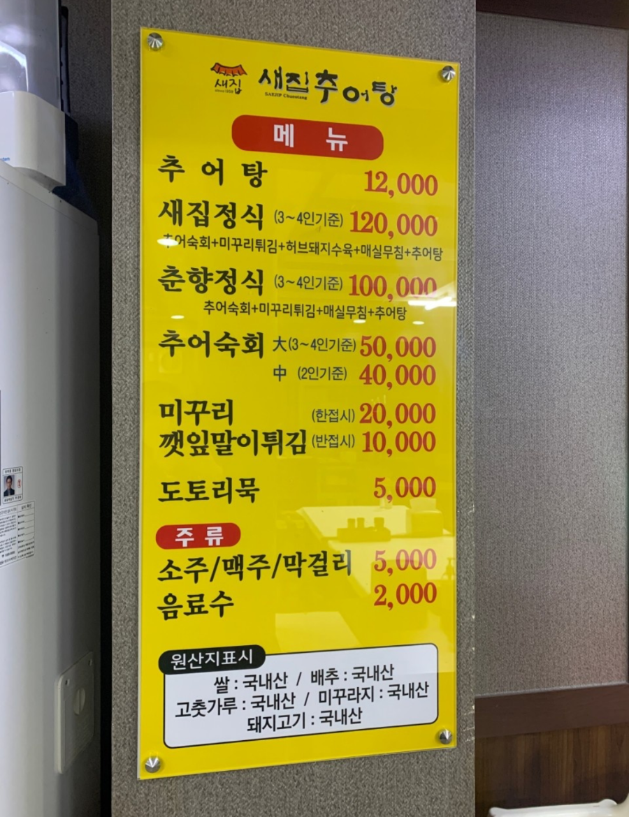 새집추어탕 메뉴