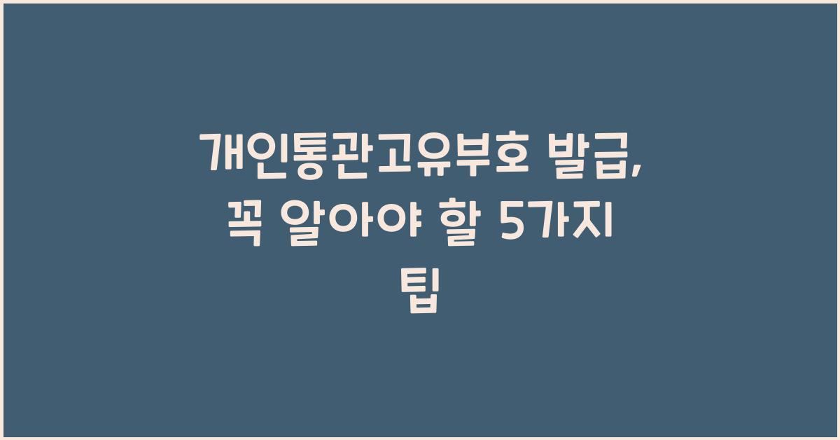 개인통관고유부호 발급