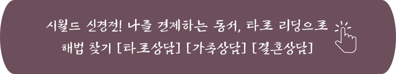시월드 신경전! 나를 견제하는 동서, 타로 리딩으로 해법 찾기 [타로상담] [가족상담] [결혼상담] [진로상담] [연애상담]