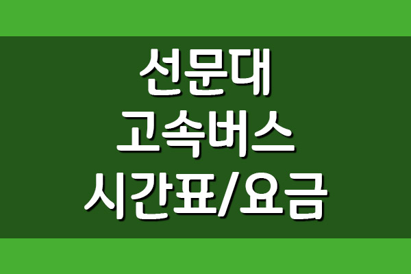  선문대 고속버스 정류장 시간표 및 요금표 안내