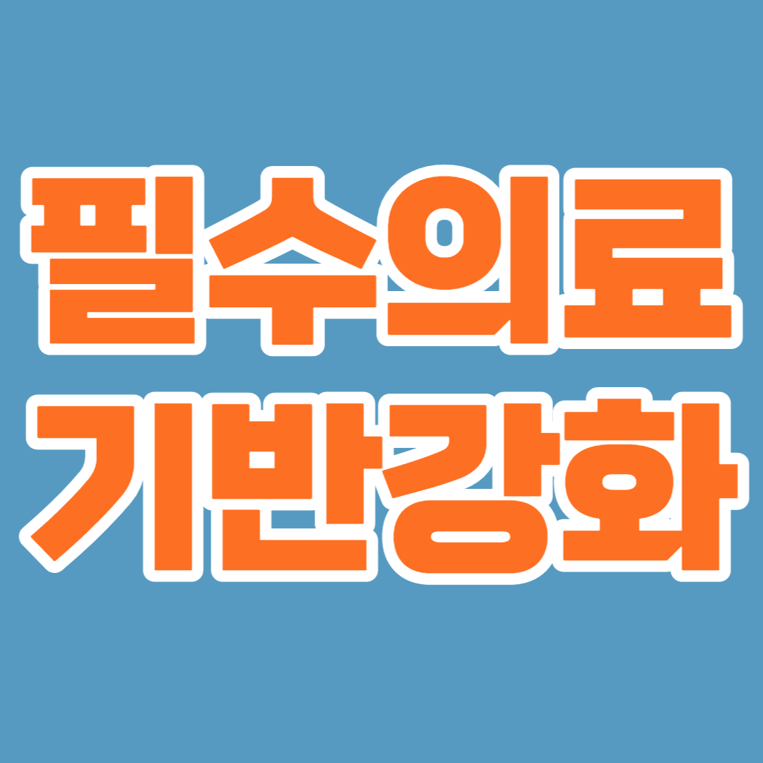  필수 의료 기반 강화/지원 대책 상세 내용(23.2.23일 업데이트)