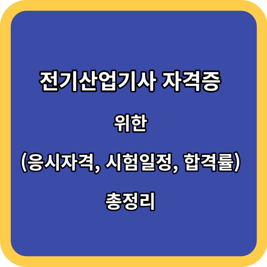 전기산업기사 자격증 위한 (응시자격&#44; 시험일정&#44; 합격률) 총정리