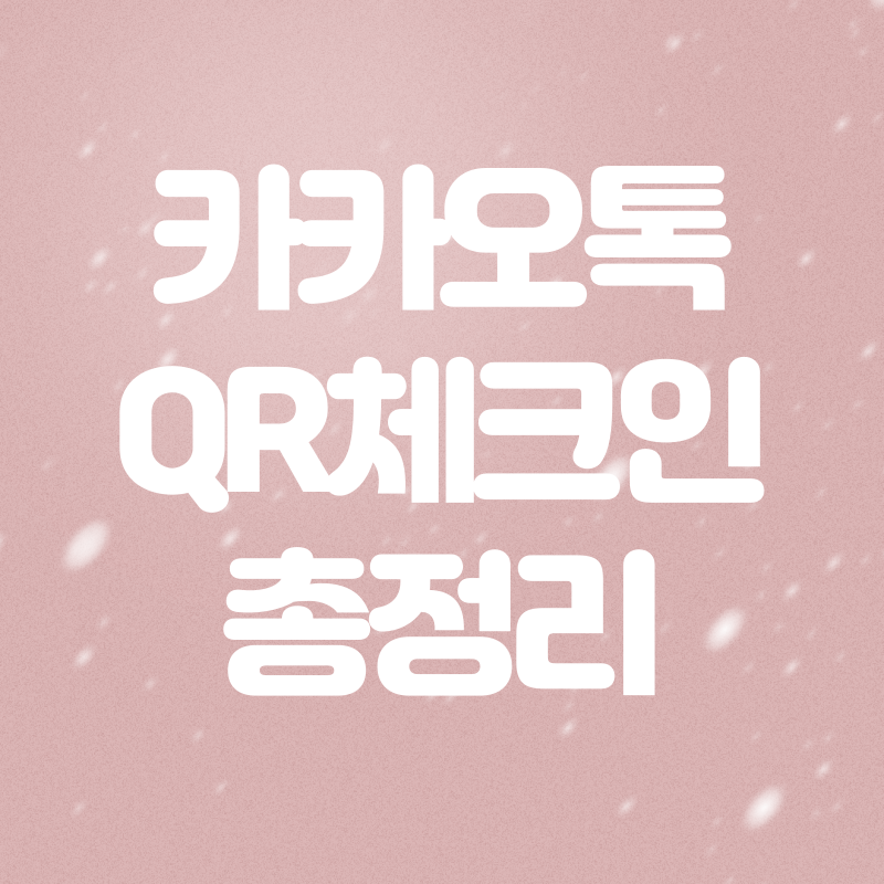  QR체크인 카카오톡으로 쉽게 하는 방법