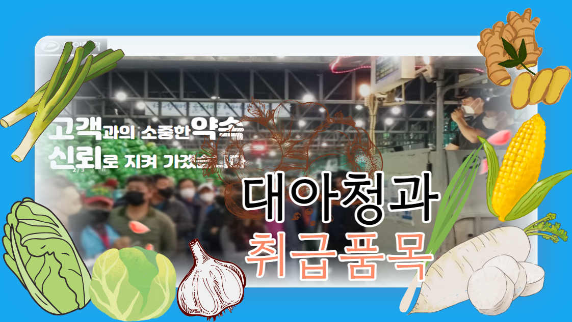  대아청과 취급할 수 있는 품목은 현재까지는 8개 품목 입니다! 하지만...