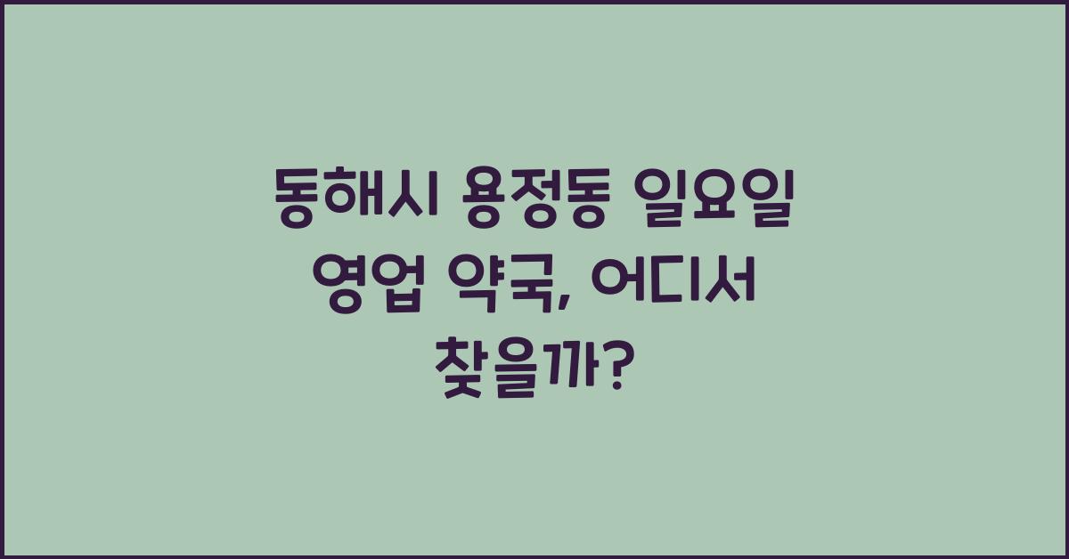 동해시 용정동 일요일 영업 약국
