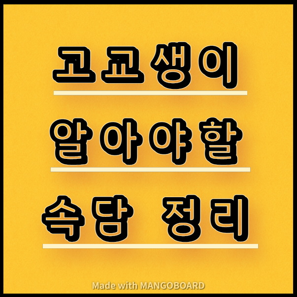  고교생이 알아야할 속담 정리 다운(수능, 국어)