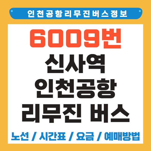 신사역 인천공항 리무진 버스 노선 시간표 요금 예약 방법 6009번