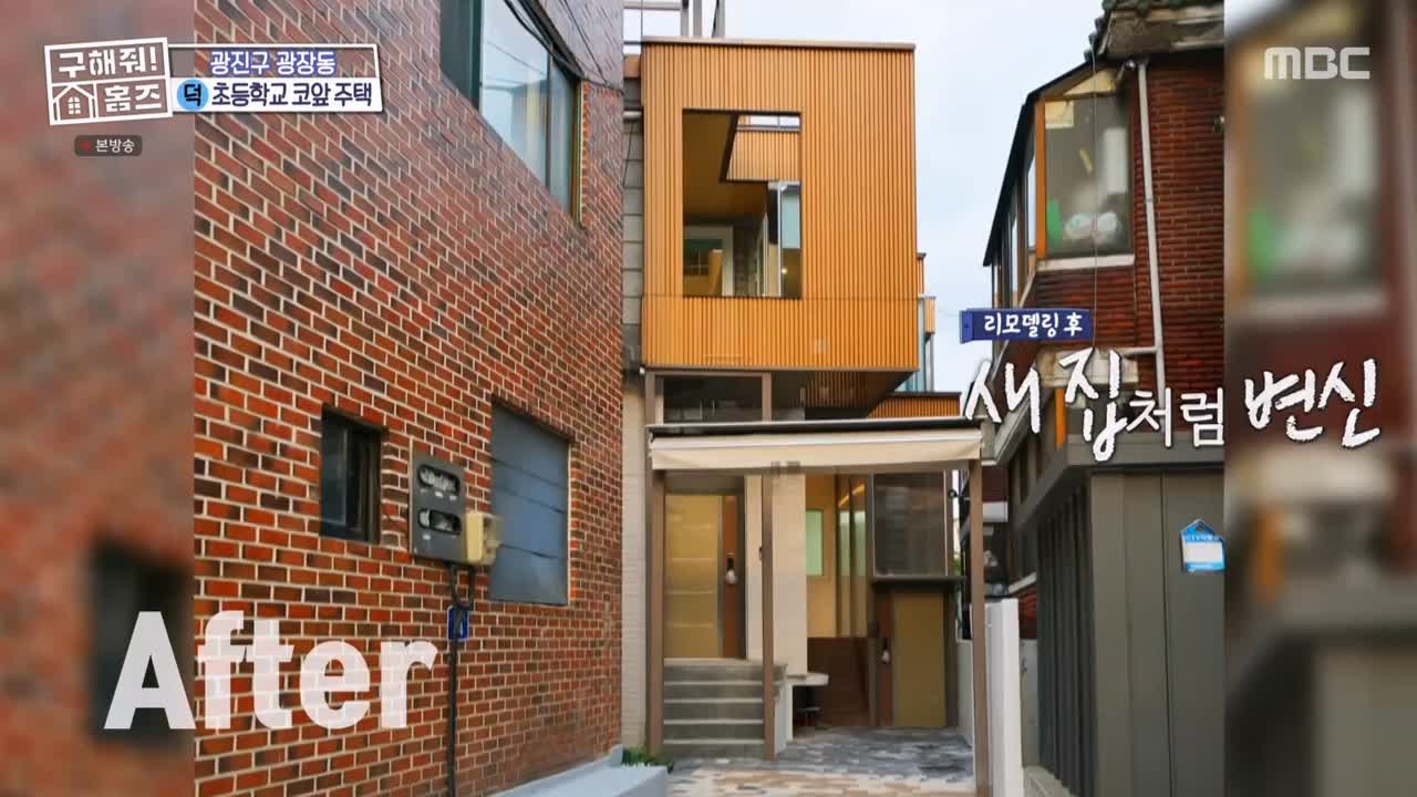 구해줘홈즈 광진구 광장동 초품단 (feat. 학교 다녀오겠습니다) 매물 가격 및 구조 인테리어 리모델링 최종선택 소개 다시보기