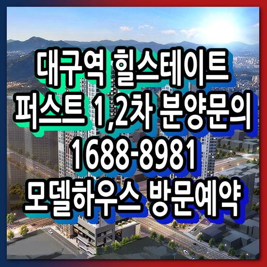  힐스테이트 대구역 퍼스트 분양안내