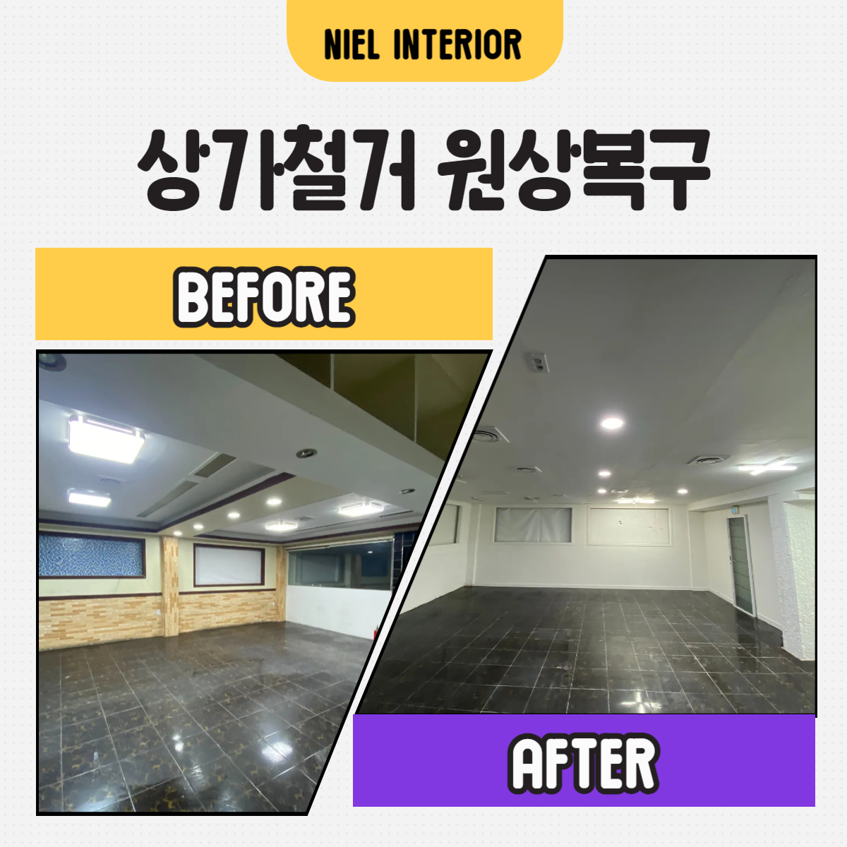 임대차 계약 종료로 상가 점포 철거 원상복구 해야할 때