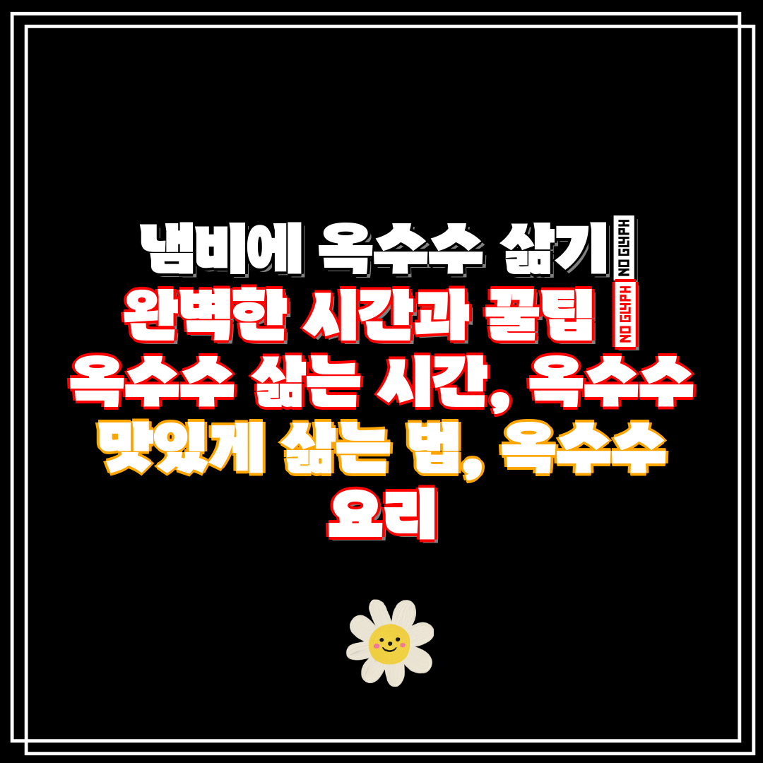  냄비에 옥수수 삶기 완벽한 시간과 꿀팁  옥수수 삶는