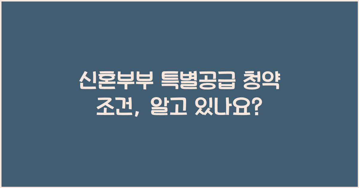 신혼부부 특별공급 청약 조건