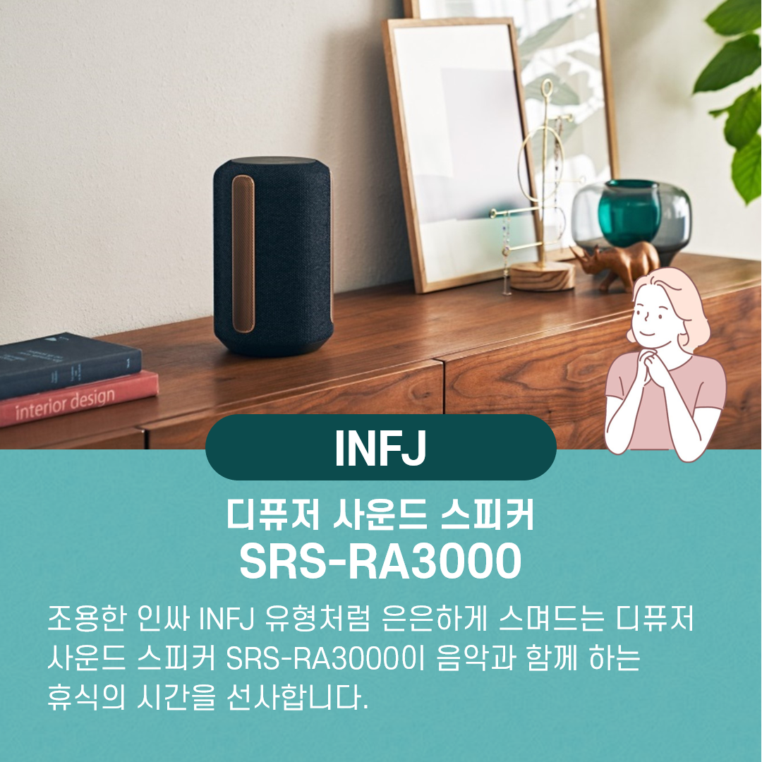 INFJ 유형에게 어울리는 스피커 SRS-RA3000