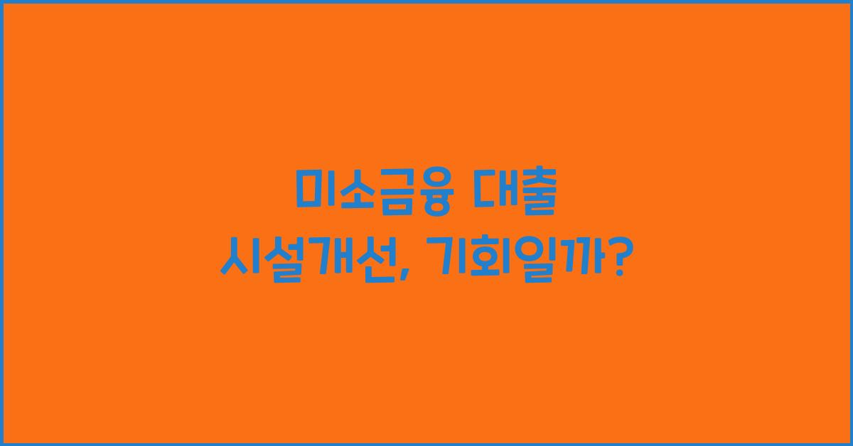 미소금융 대출 시설개선