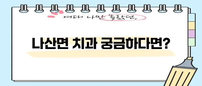 전남 함평군 나산면 충치 치료와 스케일링 잘하는 치과 TOP3는 바로 여기입니다!