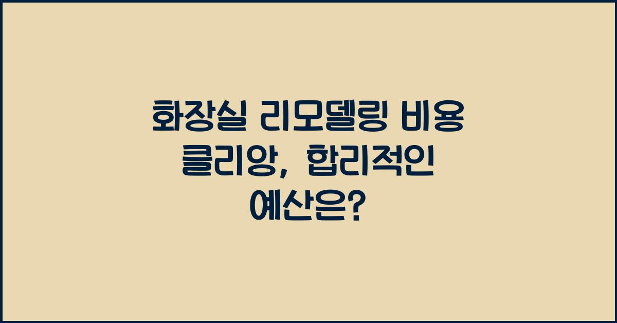 화장실 리모델링 비용 클리앙