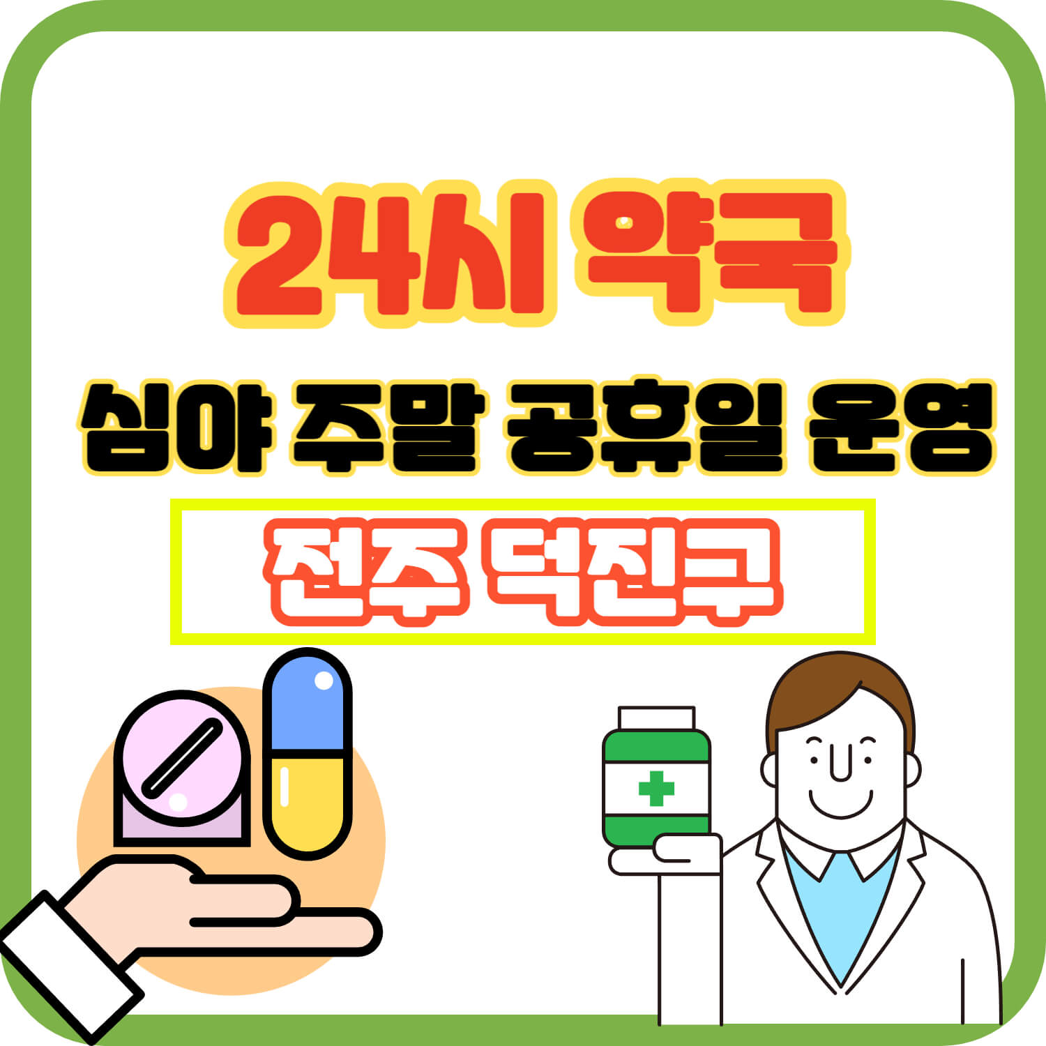 덕진구 전주 24시 약국 공휴일 주말 심야 운영