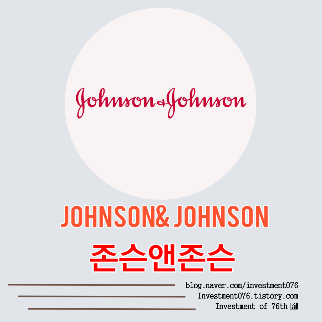  [헬스케어] 미국주식 세계 1위 제약회사 존슨앤존슨 (Johnson & Johnson, JNJ) 분석