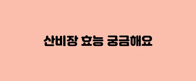 산비장이 효능, 부작용 및 활용법