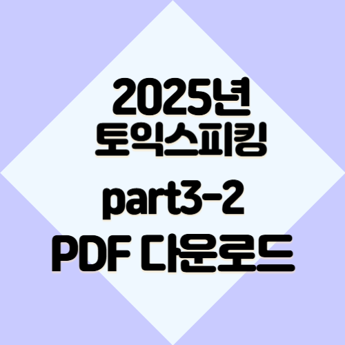 2025년 토익스피킹 Part 3-2에 대한 총괄정리 PDF 요점정리를 받아보고, 지금 바로 다운로드하세요! 📍