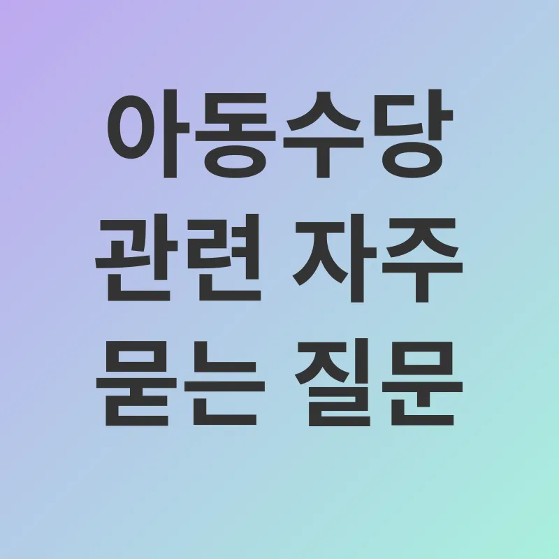아동수당_3