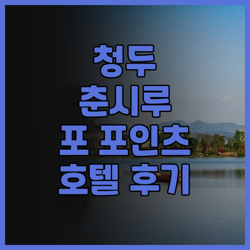 청두 춘시루 포 포인츠 호텔 후기와 