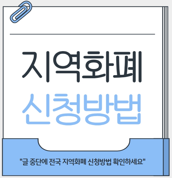 지역화폐 신청방법
