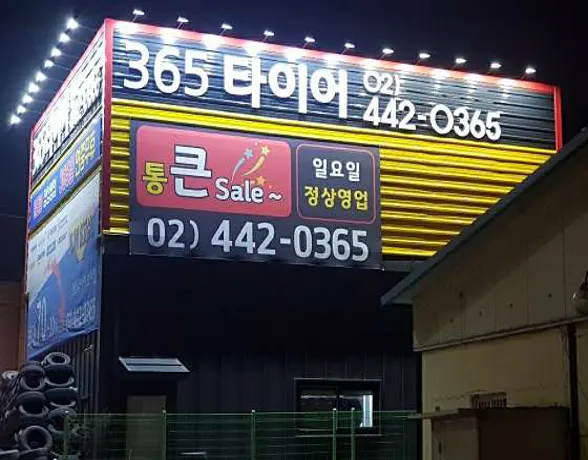 365타이어