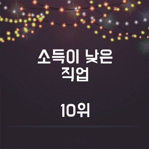  의외인 소득이 낮은 직업 10위는 과연 어떤 직업들일까