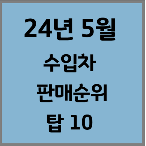 5월 24일 수입차 판매 순위는? 테슬라 강세,,?