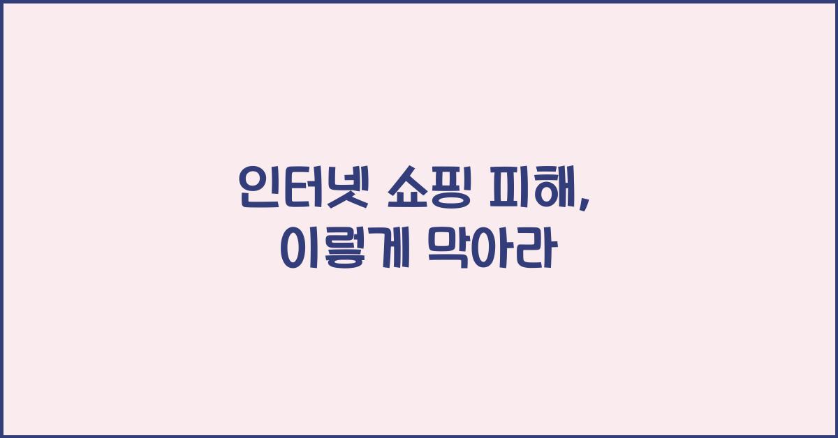 인터넷 쇼핑 피해