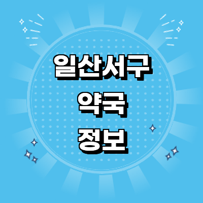고양 일산서구 약국