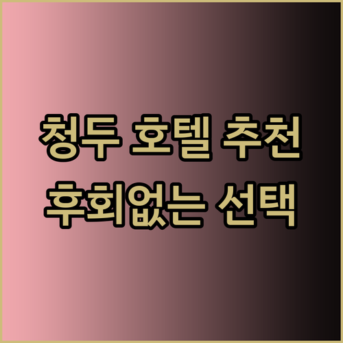 후회없는 청두 호텔 예약 가이드 춘시