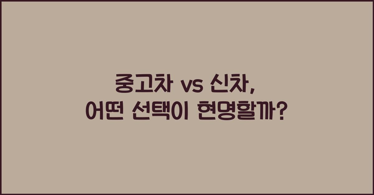 중고차 vs