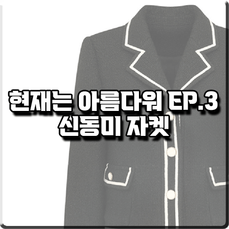  현재는 아름다워 3회 신동미 자켓 :: 르네제이 배색 라인 크롭 트위드 자켓 : 심해준 패션