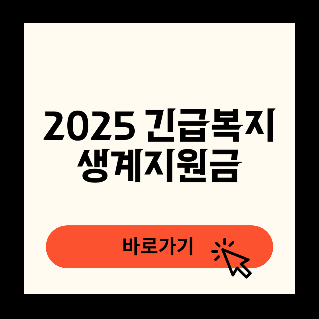 2025 긴급복지생계지원금 연장방법 지급대상