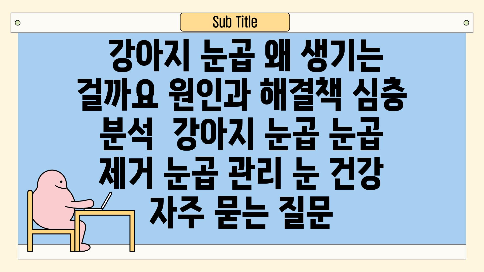  강아지 눈곱 왜 생기는 걸까요 원인과 해결책 심층 분석  강아지 눈곱 눈곱 제거 눈곱 관리 눈 건강 자주 묻는 질문