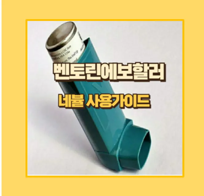벤토린 에보할러 및벤토린 에보할러 네뷸 네뷸 성분 효능