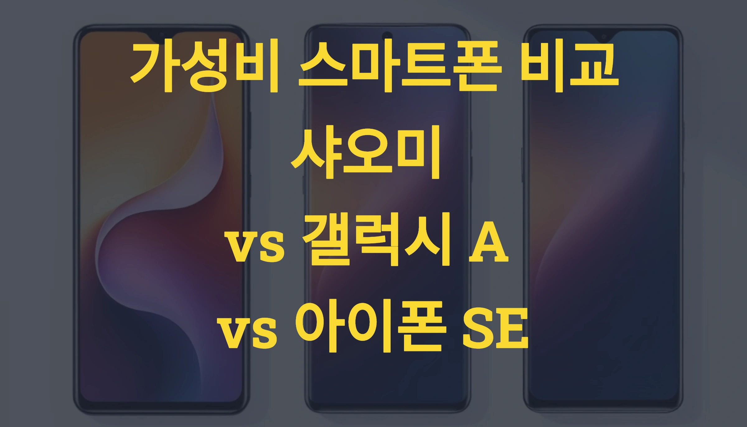 📱 가성비 스마트폰 비교! 샤오미 vs 갤럭시 A vs 아이폰 SE