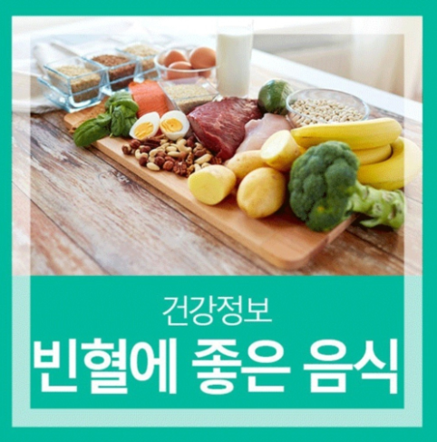  [건강정보] 빈혈에 좋은 음식 추천