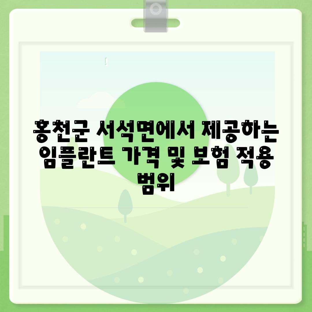 홍천군 서석면에서 제공하는 임플란트 가격 및 보험 적용 범위