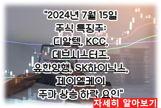 어제의 특징주; "2024년 7월 15일 주식 특징주 분석해보자!!: 디알텍, KCC, 데브시스터즈, 유한양행, SK하이닉스, 제이엘케이 주가 상승 하락 요인" 자세히 알아보기