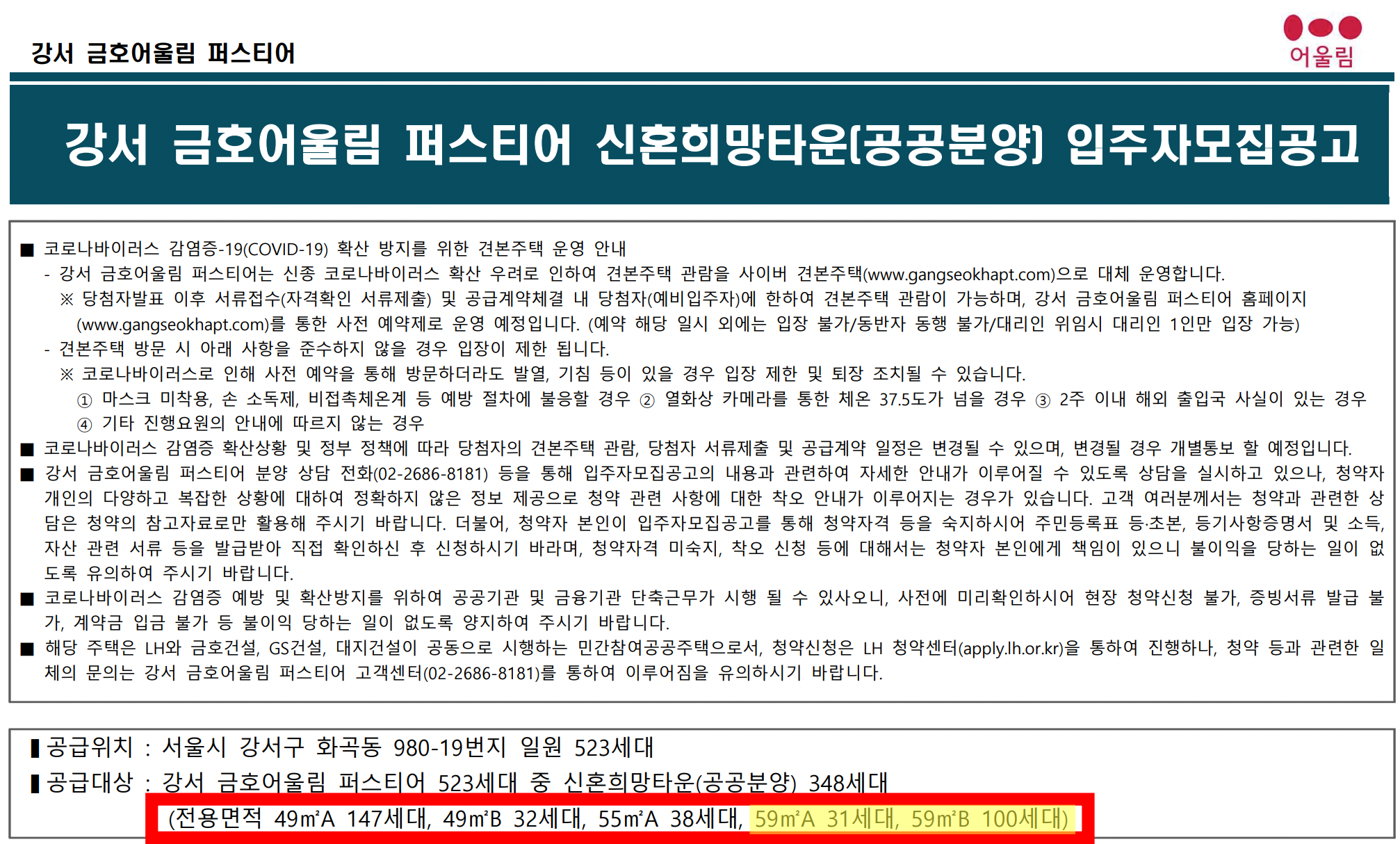 서울-강서-금호어울림-모집공고문-59형