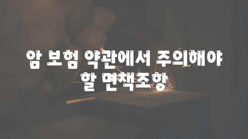 암 보험 약관에서 주의해야 할 면책조항