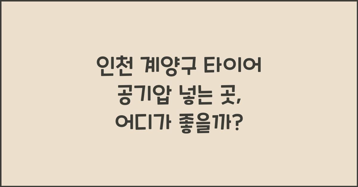 인천 계양구 타이어 공기압 넣는 곳