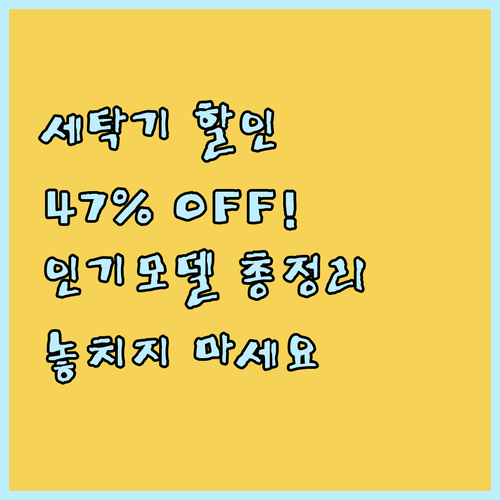 미디어 세탁기 인기 모델 총정리 47