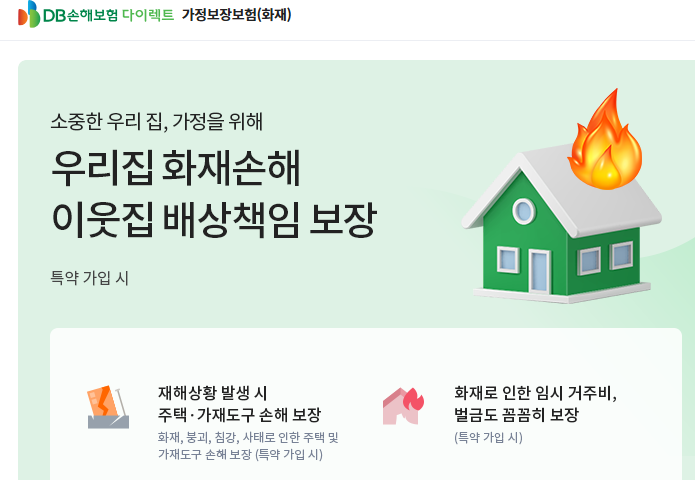 DB손해보험 다이렉트 가정보장보험(화재)