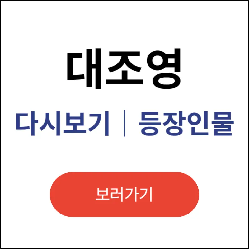 대조영-보러가기-다시보기-등장인물