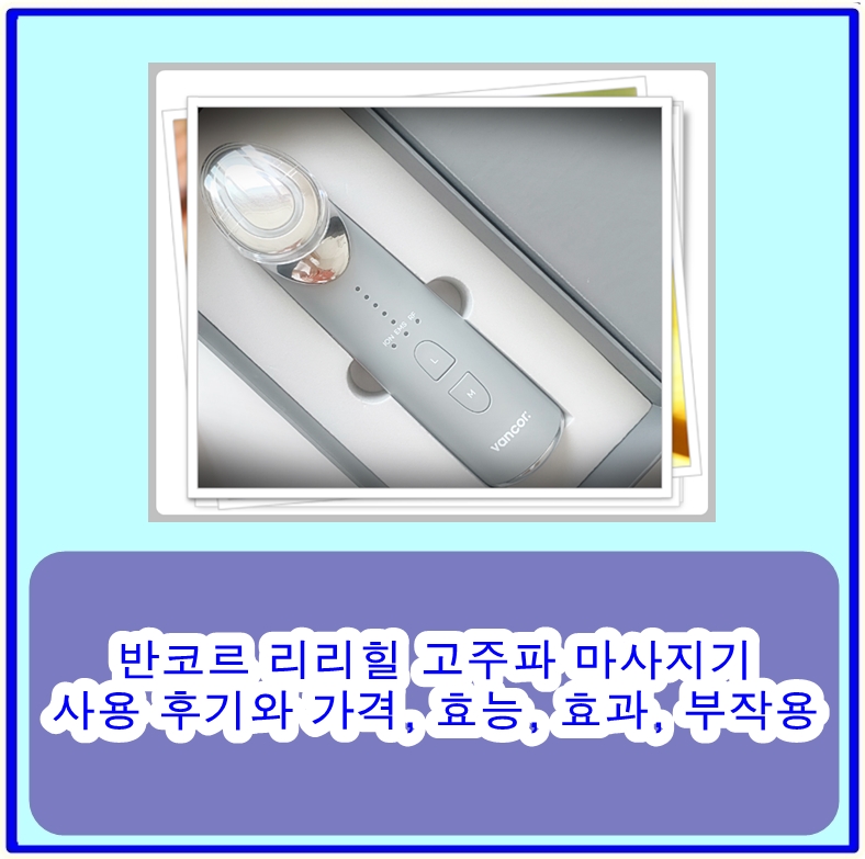 반코르 리리힐 고주파 마사지기 사용 후기와 가격, 효능, 효과, 부작용을 알아보자
